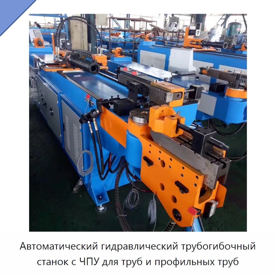 Автоматический гидравлический трубогибочный станок с ЧПУ для труб и профильных труб — Станки для обработки труб