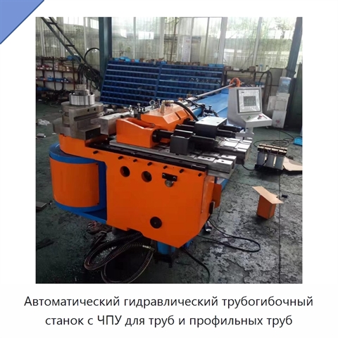 Автоматический гидравлический трубогибочный станок с ЧПУ для труб и профильных труб