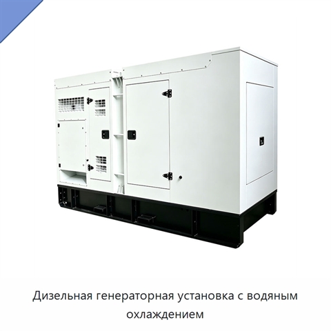 Дизельная генераторная установка с водяным охлаждением