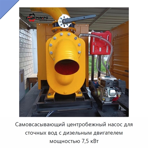 Самовсасывающий центробежный насос для сточных вод с дизельным двигателем мощностью 7,5 кВт