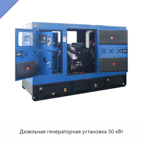 Дизельная генераторная установка 50 кВт