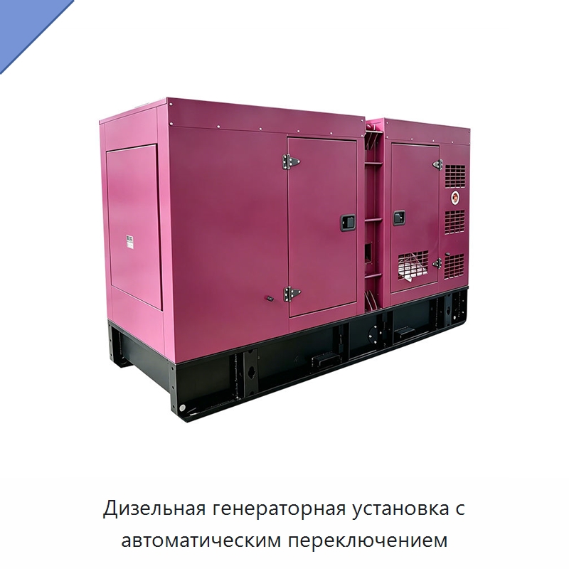 Дизельная генераторная установка с автоматическим переключением — Дизельные генераторы