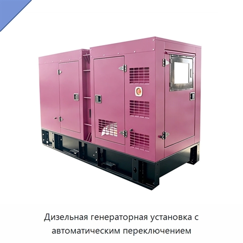 Дизельная генераторная установка с автоматическим переключением