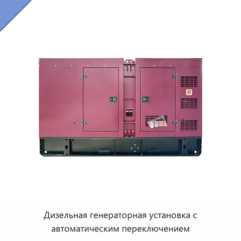 Дизельная генераторная установка с автоматическим переключением