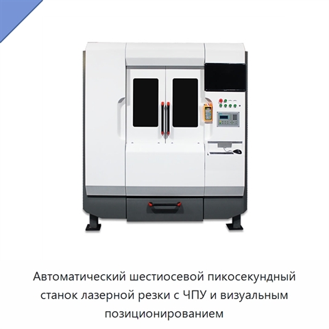 Автоматический шестиосевой пикосекундный станок лазерной резки с ЧПУ и визуальным позиционированием