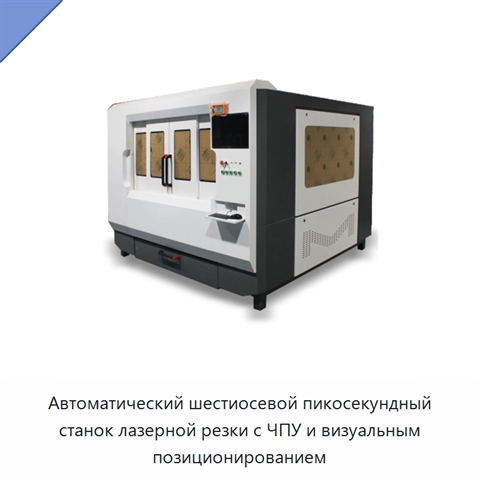 Автоматический шестиосевой пикосекундный станок лазерной резки с ЧПУ и визуальным позиционированием