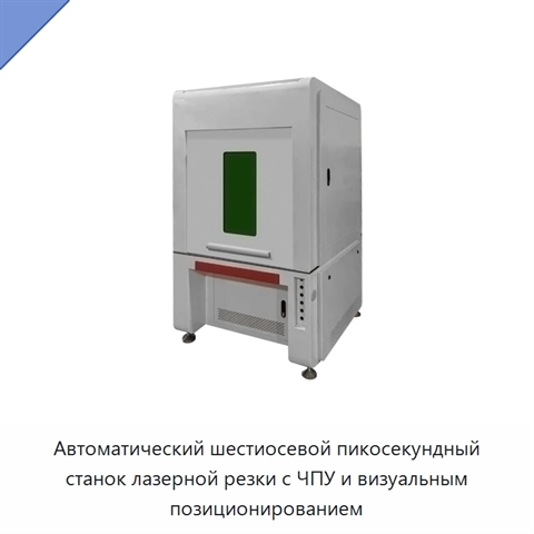 Автоматический шестиосевой пикосекундный станок лазерной резки с ЧПУ и визуальным позиционированием