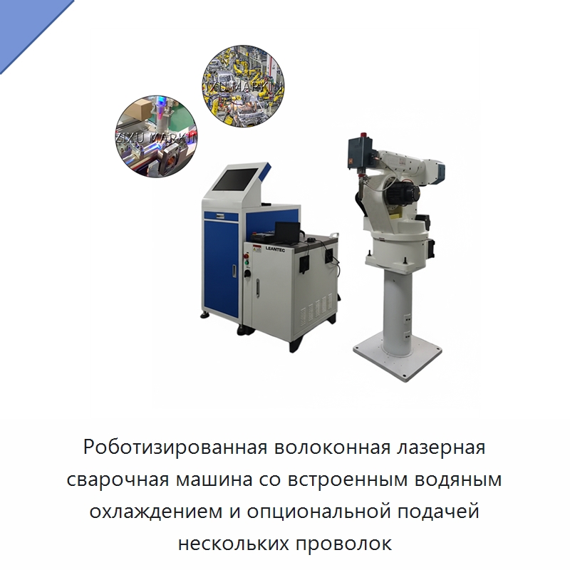 Роботизированная волоконная лазерная сварочная машина со встроенным водяным охлаждением и опциональной подачей нескольких проволок — Установки лазерной сварки