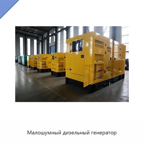 Малошумный дизельный генератор