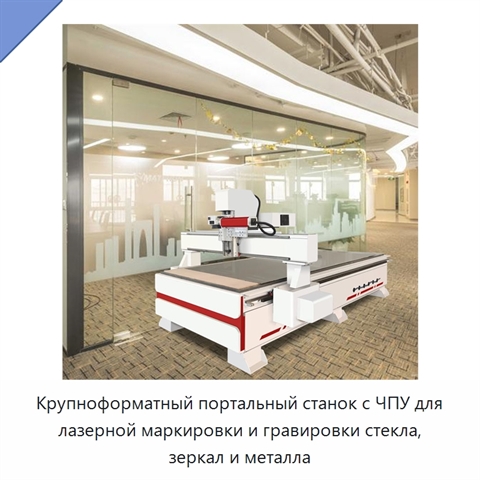 Крупноформатный портальный станок с ЧПУ для лазерной маркировки и гравировки стекла, зеркал и металла