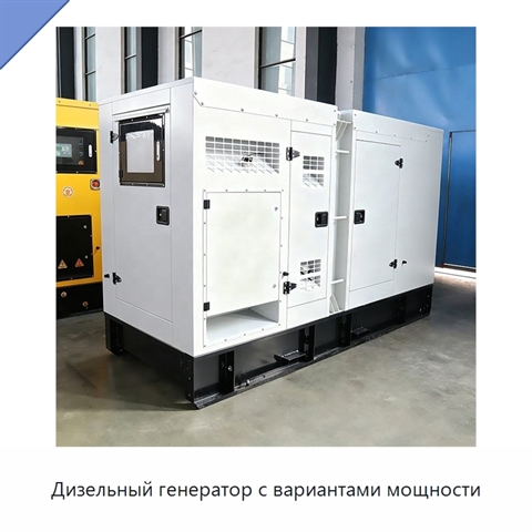 Дизельный генератор с вариантами мощности