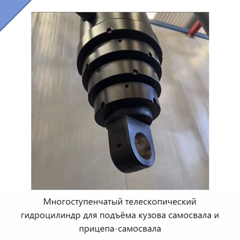 Многоступенчатый телескопический гидроцилиндр для подъёма кузова самосвала и прицепа-самосвала