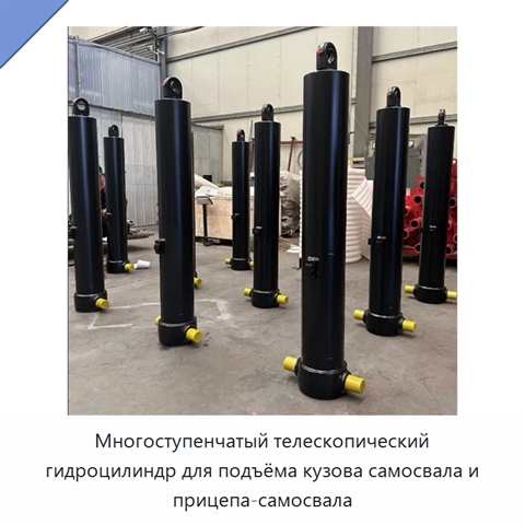 Многоступенчатый телескопический гидроцилиндр для подъёма кузова самосвала и прицепа-самосвала