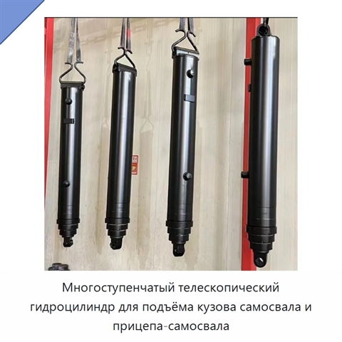 Многоступенчатый телескопический гидроцилиндр для подъёма кузова самосвала и прицепа-самосвала