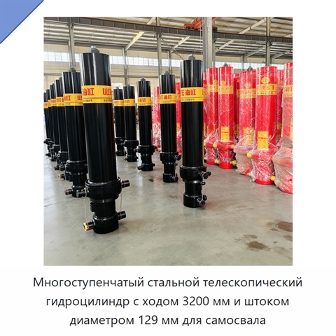 Многоступенчатый стальной телескопический гидроцилиндр с ходом 3200 мм и штоком диаметром 129 мм для самосвала