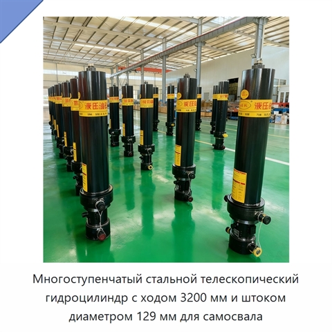 Многоступенчатый стальной телескопический гидроцилиндр с ходом 3200 мм и штоком диаметром 129 мм для самосвала
