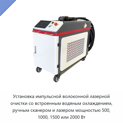 Установка импульсной волоконной лазерной очистки со встроенным водяным охлаждением, ручным сканером и лазером мощностью 500, 1000, 1500 или 2000 Вт