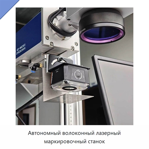 Автономный волоконный лазерный маркировочный станок