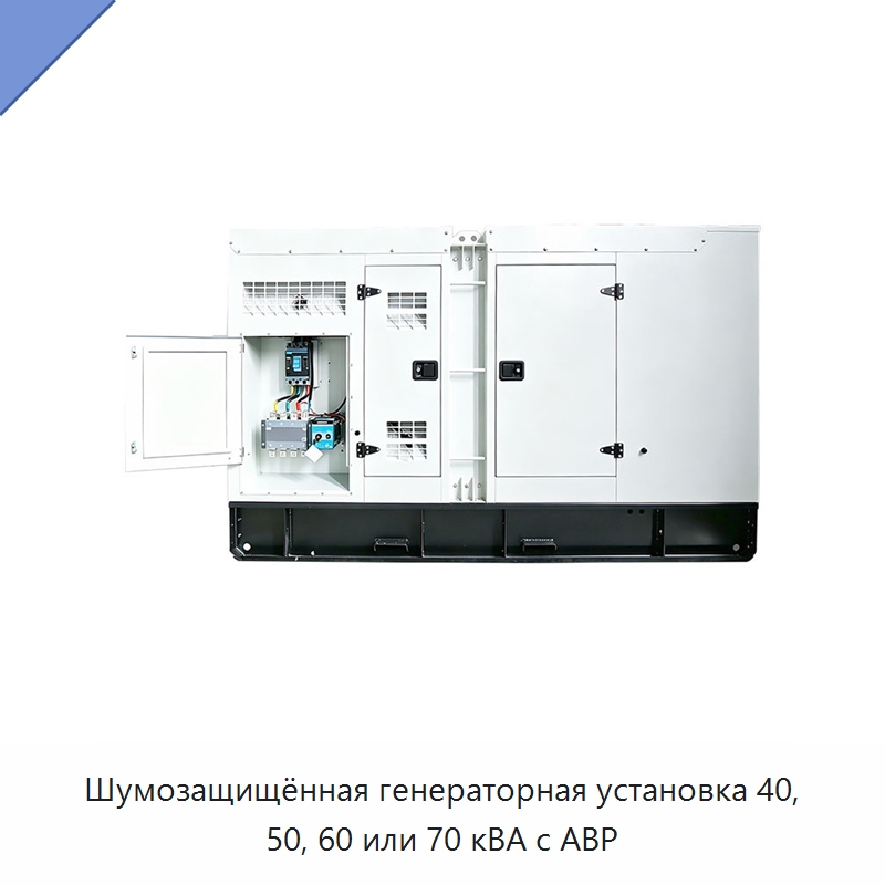 Шумозащищённая генераторная установка 40, 50, 60 или 70 кВА с АВР — Дизельные генераторы