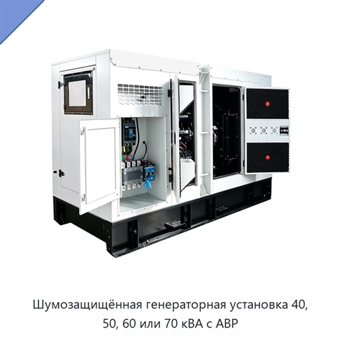 Шумозащищённая генераторная установка 40, 50, 60 или 70 кВА с АВР