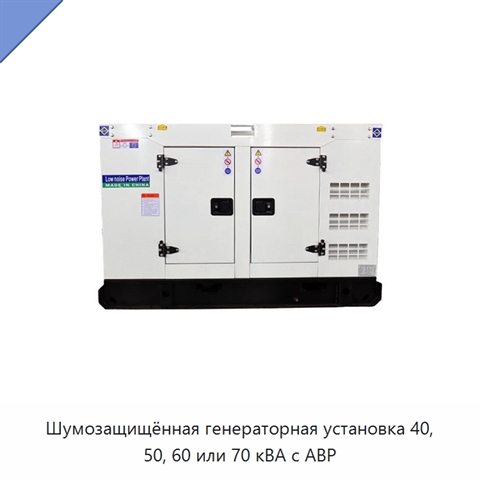 Шумозащищённая генераторная установка 40, 50, 60 или 70 кВА с АВР