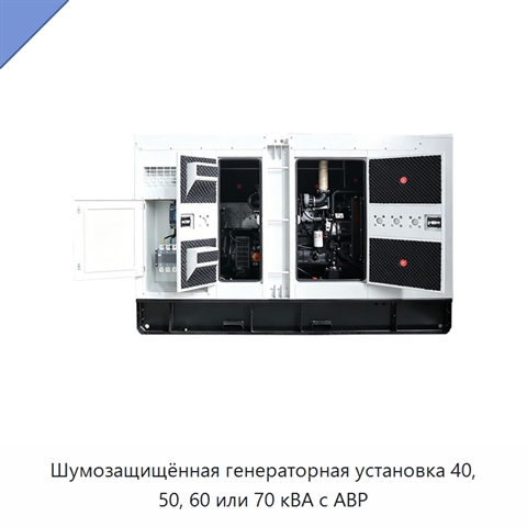 Шумозащищённая генераторная установка 40, 50, 60 или 70 кВА с АВР