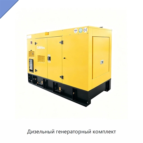 Дизельный генераторный комплект