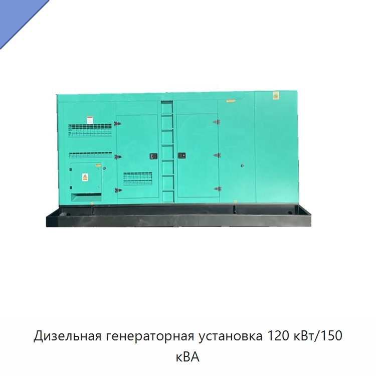 Дизельная генераторная установка 120 кВт/150 кВА — Дизельные генераторы