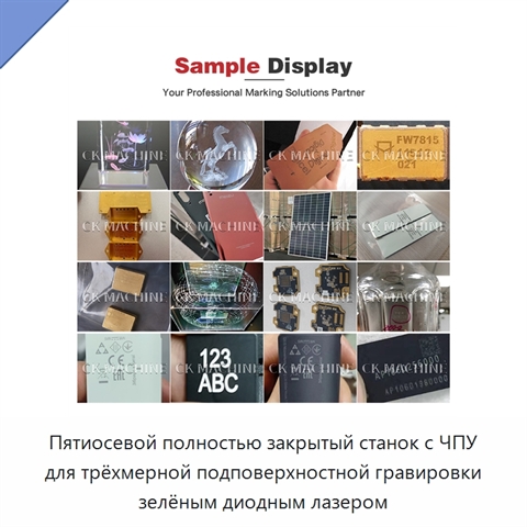 Пятиосевой полностью закрытый станок с ЧПУ для трёхмерной подповерхностной гравировки зелёным диодным лазером
