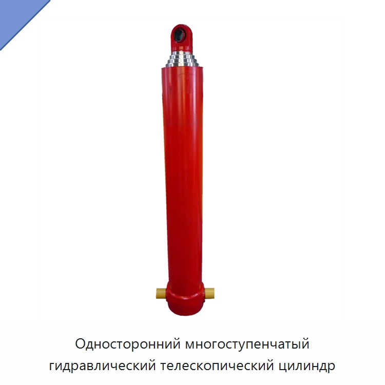 Односторонний многоступенчатый гидравлический телескопический цилиндр — Гидравлические цилиндры