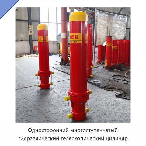 Односторонний многоступенчатый гидравлический телескопический цилиндр