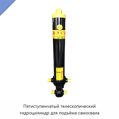 Пятиступенчатый телескопический гидроцилиндр для подъёма самосвала