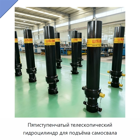 Пятиступенчатый телескопический гидроцилиндр для подъёма самосвала