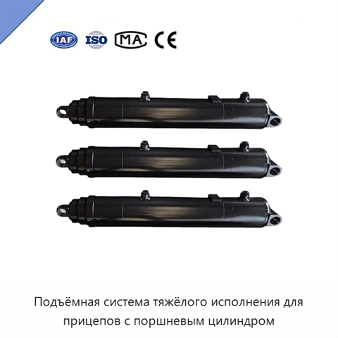 Подъёмная система тяжёлого исполнения для прицепов с поршневым цилиндром