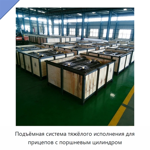 Подъёмная система тяжёлого исполнения для прицепов с поршневым цилиндром