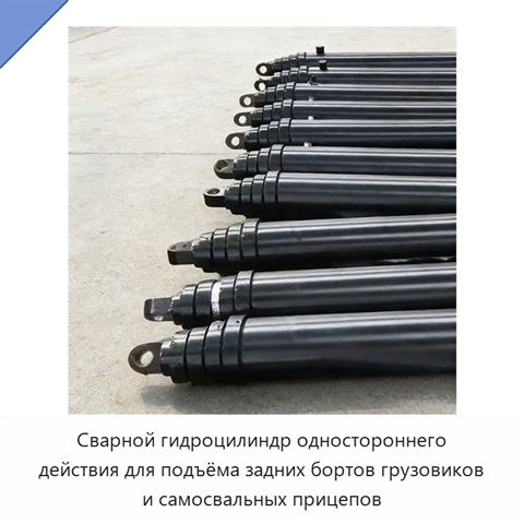 Сварной гидроцилиндр одностороннего действия для подъёма задних бортов грузовиков и самосвальных прицепов