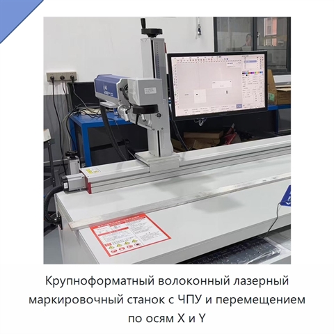 Крупноформатный волоконный лазерный маркировочный станок с ЧПУ и перемещением по осям X и Y
