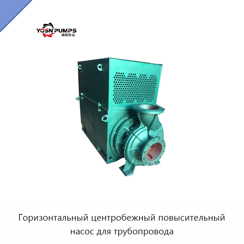 Горизонтальный центробежный повысительный насос для трубопровода — Насосы