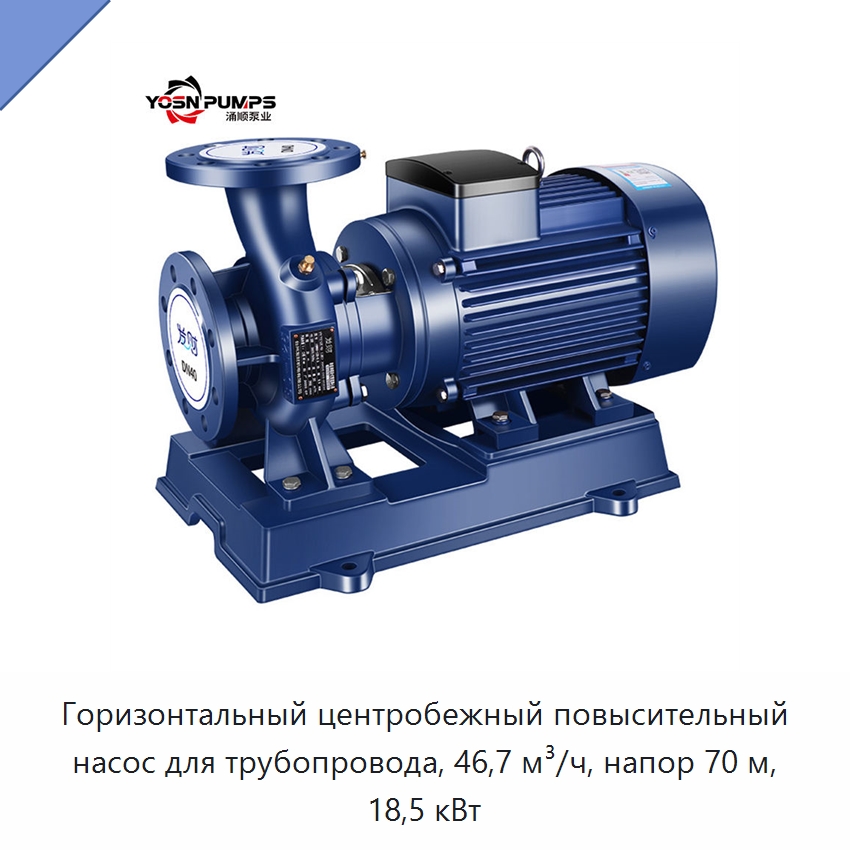 Горизонтальный центробежный повысительный насос для трубопровода, 46,7 м³/ч, напор 70 м, 18,5 кВт — Насосы