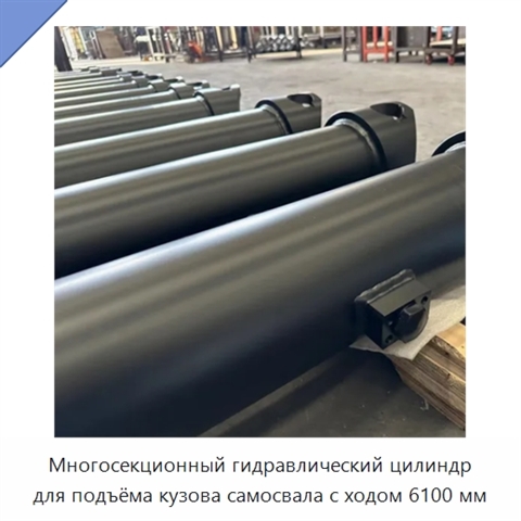 Многосекционный гидравлический цилиндр для подъёма кузова самосвала с ходом 6100 мм