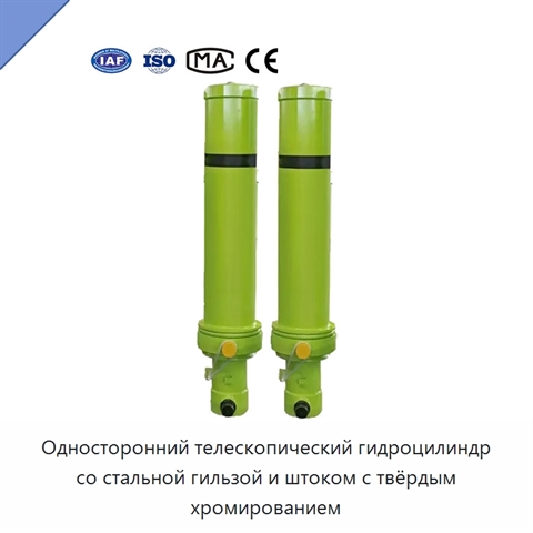 Односторонний телескопический гидроцилиндр со стальной гильзой и штоком с твёрдым хромированием