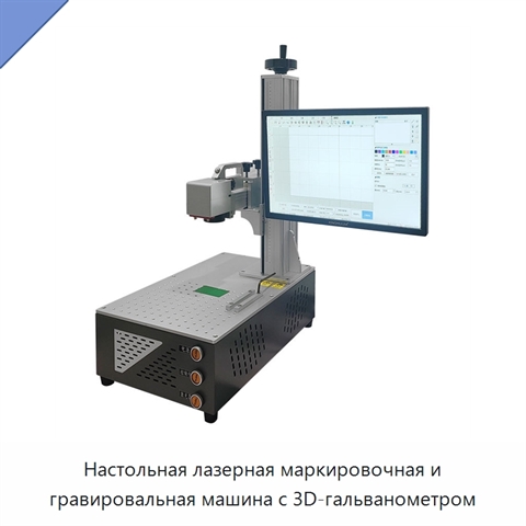 Настольная лазерная маркировочная и гравировальная машина с 3D-гальванометром