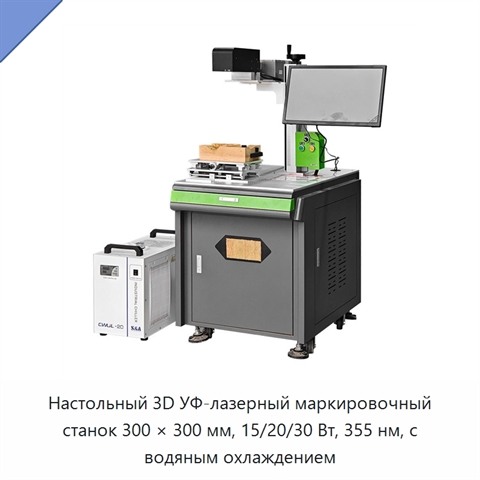 Настольный 3D УФ-лазерный маркировочный станок 300 × 300 мм, 15/20/30 Вт, 355 нм, с водяным охлаждением