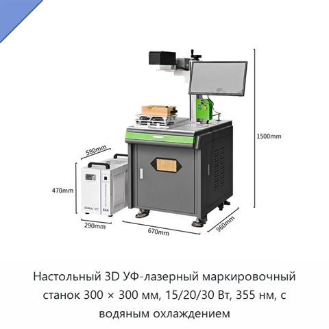 Настольный 3D УФ-лазерный маркировочный станок 300 × 300 мм, 15/20/30 Вт, 355 нм, с водяным охлаждением