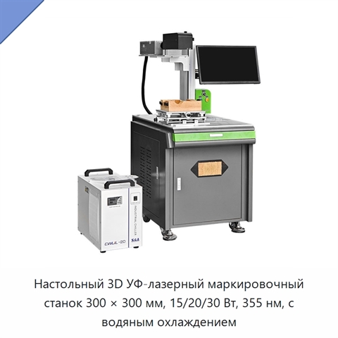 Настольный 3D УФ-лазерный маркировочный станок 300 × 300 мм, 15/20/30 Вт, 355 нм, с водяным охлаждением