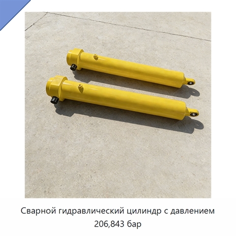 Сварной гидравлический цилиндр с давлением 206,843 бар