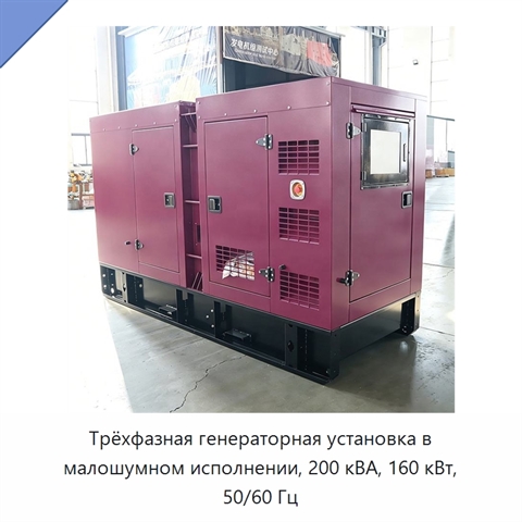 Трёхфазная генераторная установка в малошумном исполнении, 200 кВА, 160 кВт, 50/60 Гц