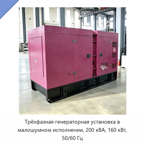 Трёхфазная генераторная установка в малошумном исполнении, 200 кВА, 160 кВт, 50/60 Гц