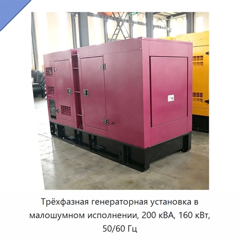 Трёхфазная генераторная установка в малошумном исполнении, 200 кВА, 160 кВт, 50/60 Гц