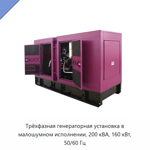Трёхфазная генераторная установка в малошумном исполнении, 200 кВА, 160 кВт, 50/60 Гц